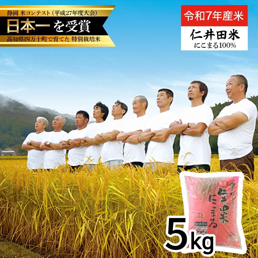 【 令和7年産米 】四万十育ちの美味しい「 仁井田米 」 にこまる 5kg ／ Bmu-D55