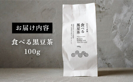 【ノンカフェイン】 食べる 黒豆茶 《糸島》【わかまつ農園】[AHB007] お茶 茶 豆 黒豆