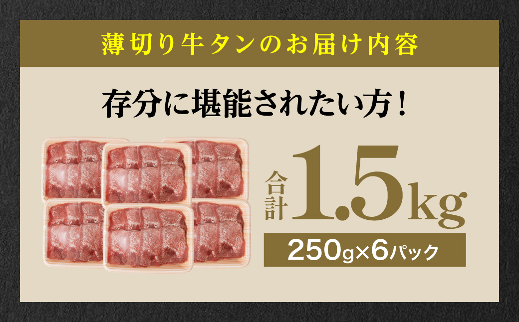 【訳あり】 薄切り 牛タン 塩ダレ漬け 1.5kg 【最短3～5営業日以内に発送】_イメージ4