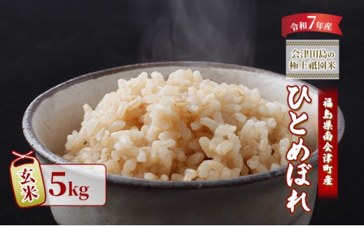 【令和7年産 会津田島の極上祇園米】ひとめぼれ（玄米）5kg 米 玄米 福島県 南会津町産 [№5883-0288]