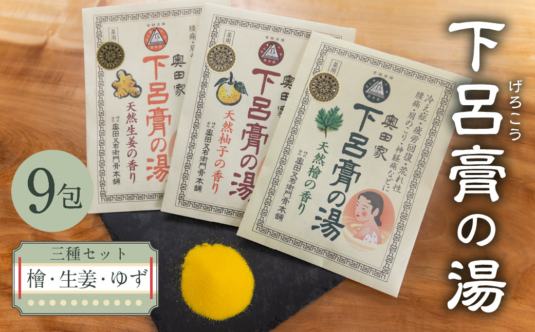 
                  下呂膏の湯（薬用入浴剤）3種セット（生姜・ユズ・檜   各3包×3）計9包　ゆず 柚子 柚 しょうが ショウガ ひのき ヒノキ 入浴剤 バス用品 贈答 ギフト 下呂温泉 お風呂 
                