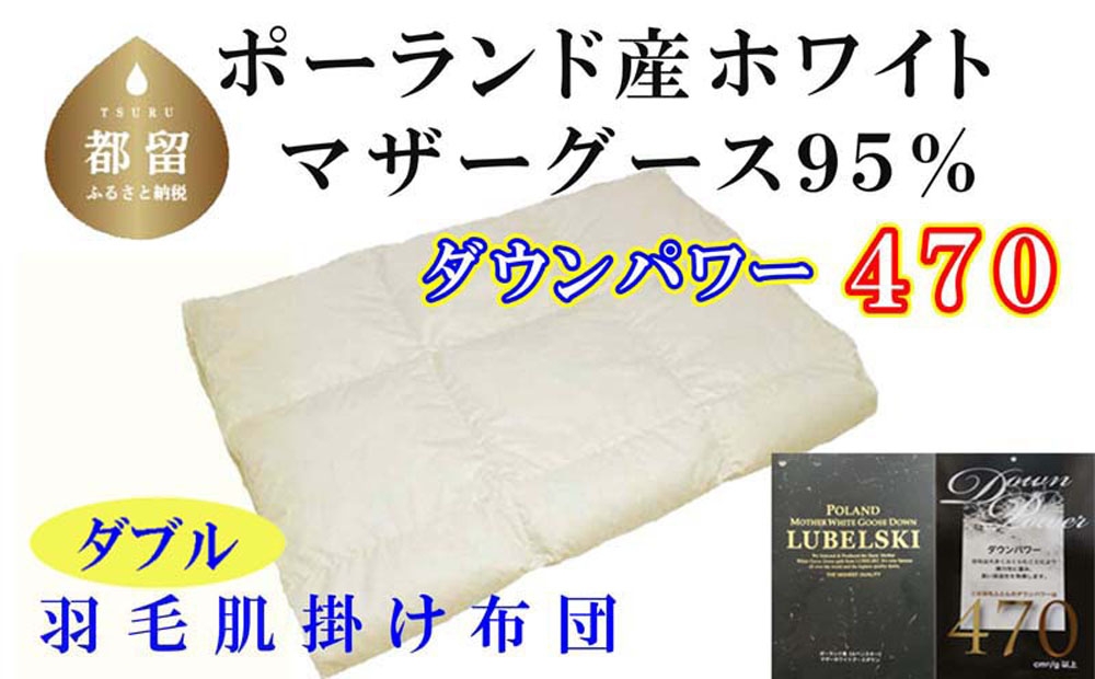 
                  【肌布団】ポーランド産マザーグース95％ 羽毛肌布団（ダブル：190cm×210cm）（ダウンパワー470）羽毛布団 CK112
                