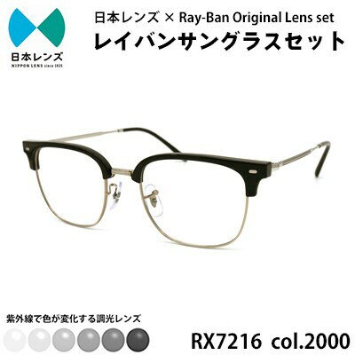 【ふるさと納税】サングラス RX7216F 2000 グレー 調光 レンズ 使用 レイバン オリジナル 色が変わる レイバンサングラス 国産 調光レンズ 調光サングラス メンズ レディース Ray-Ban 大阪 大阪府 岸和田市　お届け：お申込みから1ヵ月程度で順次発送予定