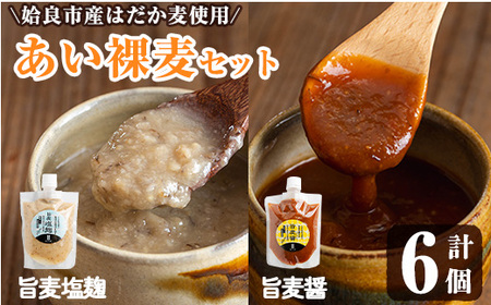 a954-A あい裸麦セット！【あいらぼ】 麦塩麹 塩麹 こうじ タレ たれ 万能調味料 料理 和食 発酵食品 調味料 セット 詰め合わせ 小分け