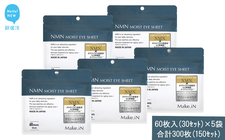 Make.iN NMN MOIST EYE SHEET 60枚入(30セット）×5袋 合計300枚（150セット） メイクイン 目元パック アイシート 大容量 国産