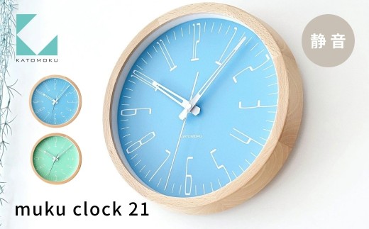 KATOMOKU muku clock 21 ライトグリーン km-141LG 木製掛け時計 連続秒針 木製 インテリア 寝具 収納 置き時計 掛け時計 雑貨 おしゃれ シンプル 木製 カトモク 加藤木工 G0458b