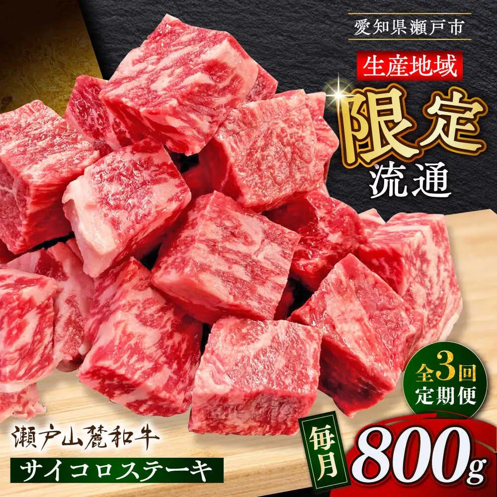 【全3回定期便】瀬戸山麓和牛 サイコロステーキ 800g /牛肉 ステーキ 牛ステーキ 和牛  [BBBQ124]