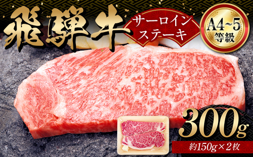 A4等級以上 飛騨牛サーロインステーキ用 300g ( 150g × 2枚 )　霜降り 牛肉 サーロイン 牛肉ステーキ 牛肉 肉 和牛 高級牛肉 2人前 国産牛 国産 牛 ブランド牛 ネオプライムヒグチ 肉のひぐち お中元 お歳暮 ギフト F6M-335