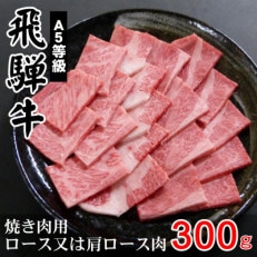 A5等級飛騨牛:焼肉用300g　ロース又は肩ロース肉