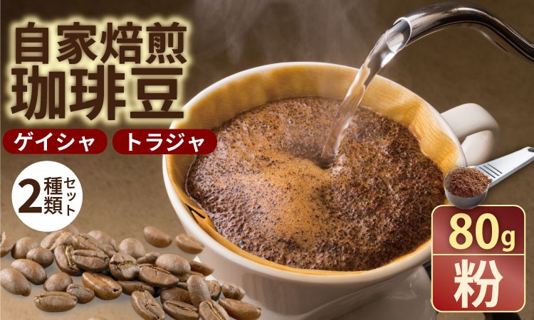 
                  至福の一杯 プレミアム コーヒー 豆 2種セット ゲイシャ×80g、トラジャ×80g（粉） 珈琲 セット 贈答 プレゼント アースフルコーヒー
                