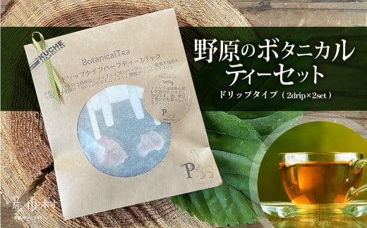 
            ドリップタイプのハーブティーで癒しの時間を　野原のボタニカルティーセット
          