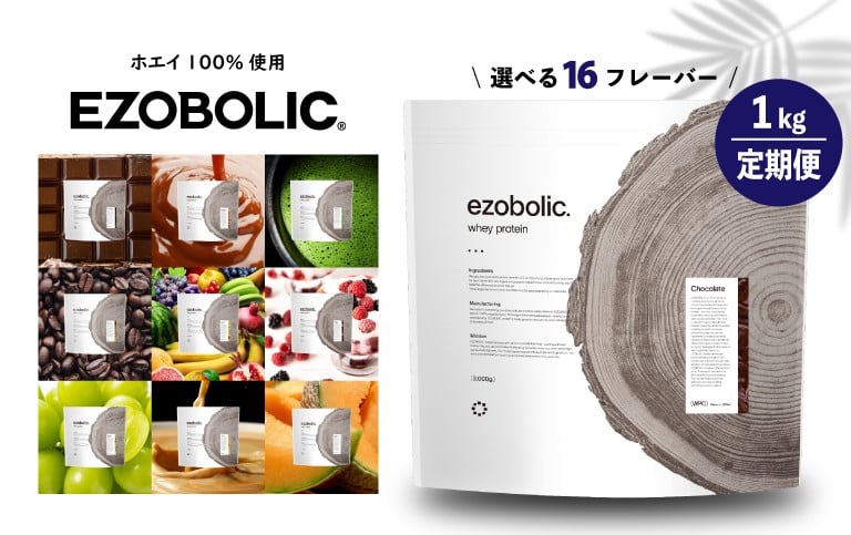 
                  【 定期便 6回 】 EZOBOLIC プロテイン 1kg ホエイプロテイン ダイエット 置き換え WPCロテイン WPIプロテイン 健康 美容 筋トレ タンパク質 下関 おすすめプロテイン 美味しいプロテイン 選べるプロテイン チョコレート 北海道 メロン ミルクティ 抹茶 エゾボリック 健康食品 wheyプロテイン ぷろていん 食物繊維 減量 スポーツ 選べるフレーバー 大容量 下関市 山口
                