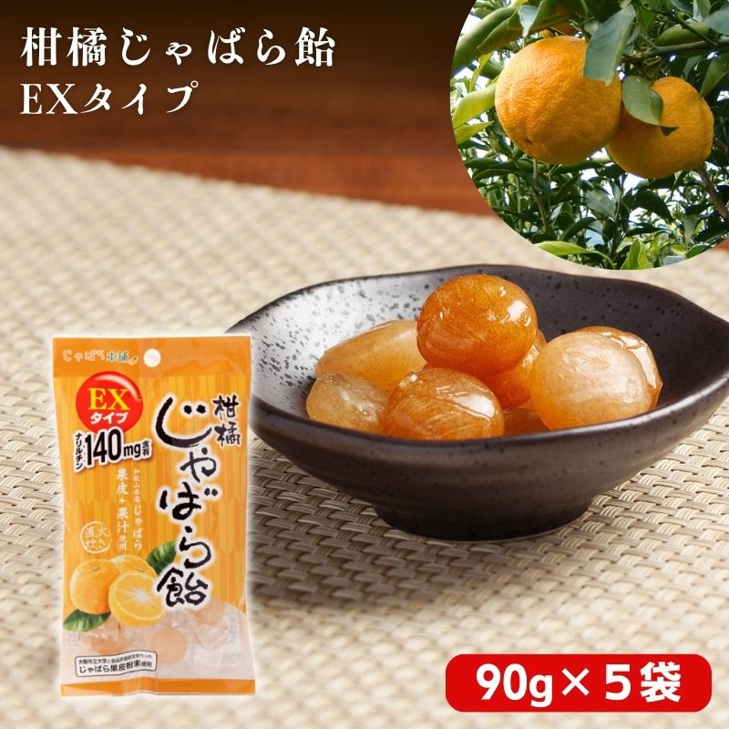 柑橘じゃばら飴EXタイプ　5袋セット【入金確定日より,２週間程度で配送】