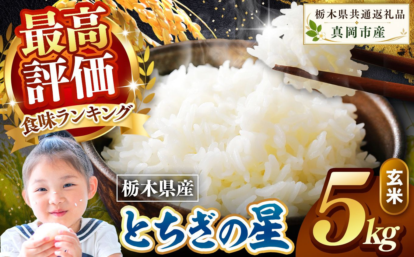 栃木県産 とちぎの星 玄米 5kg 2026年 先行予約 新米 | 栃木県 矢板市 とちぎの星 5kg | 11600円