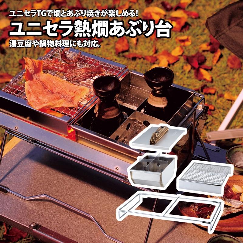 
【UNIFLAME】ユニセラ 熱燗あぶり台【 ユニフレーム キャンプ アウトドア ソロキャン キャンプ飯 キャンプ料理 鍋 おでん 】 FC031008
