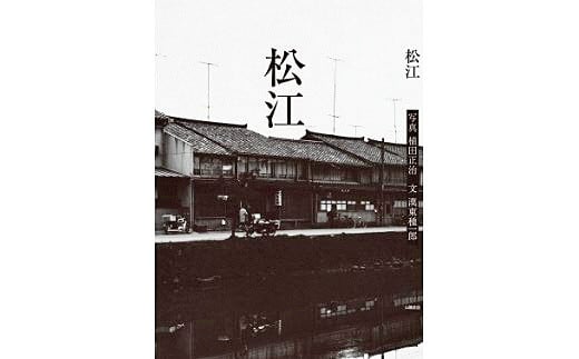 
写真集「松江」 23018-02【写真 1960年前後8年間収録 松江 写真集】
