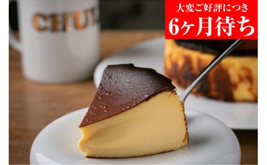 
                  【Gastromeson CHULETA】とろけるチーズケーキ｜京都 スペインバル 有名店 人気 おすすめ [ ガストロメソン チュレタ とろとろバスチー バスクチーズケーキ 贅沢 ご褒美 グルメ スイーツ お菓子 洋菓子 ケーキ ギフト プレゼント お取り寄せ 通販 送料無料 ふるさと納税 ]
                