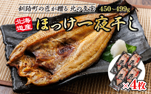 北海道産ほっけ一夜干し（450～499g）×4枚 | 釧路町の匠が贈る 北の至宝 ?? ホッケ 干物 おつまみ 焼魚 焼き魚 定食 魚 干物 セット ひもの 冷凍 ヒロセ 北海道 釧路町 釧路超 特産品