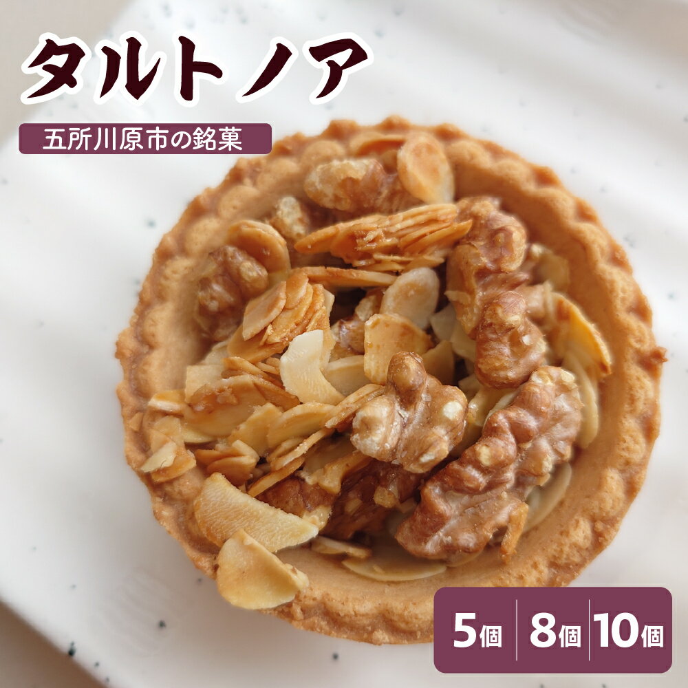 【ふるさと納税】 タルトノア 【 5個 8個 10個 個数が選べる】 焼き菓子 個包装 くるみ アーモンド ナッツタルト お土産 ギフト 五所川原名物 甘さ控えめ 青森県 五所川原市 お菓子 銘菓 送料無料