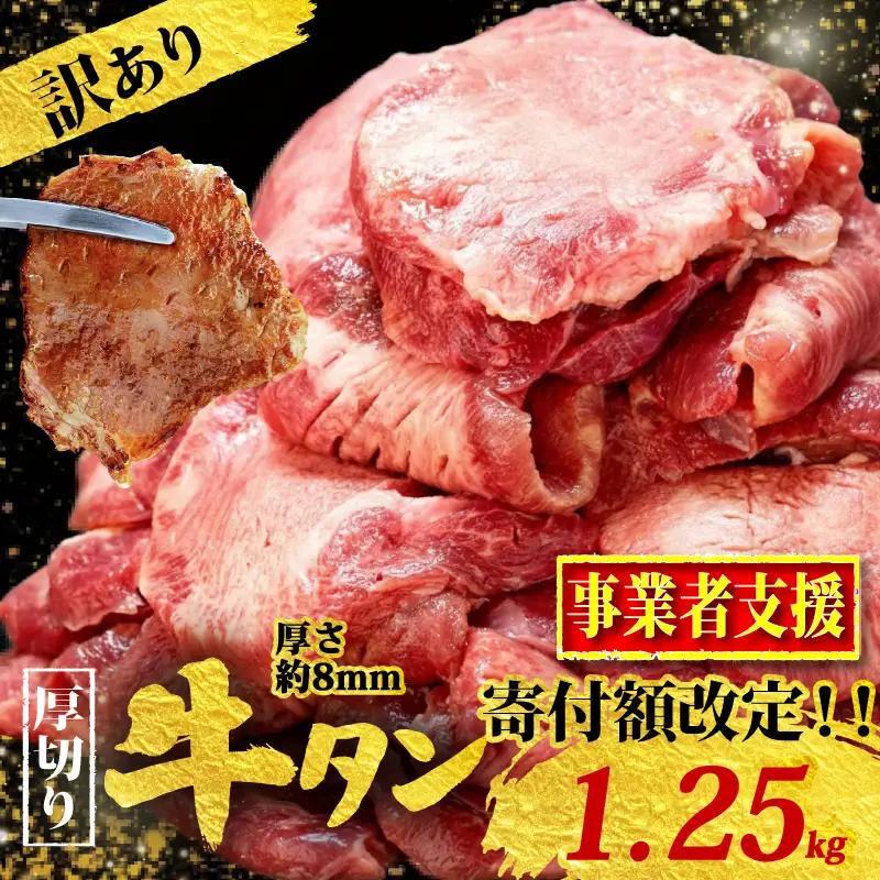 訳あり 牛タン 1.25kg 訳あり KSD