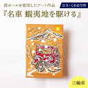 【ふるさと納税】名車 蝦夷地を駆ける (三輪車) 絵画 ひろ・くわおり アート インテリア 原画 北海道 えりも町