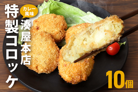 コロッケ 10個 セット 湊屋特製 AZ-010