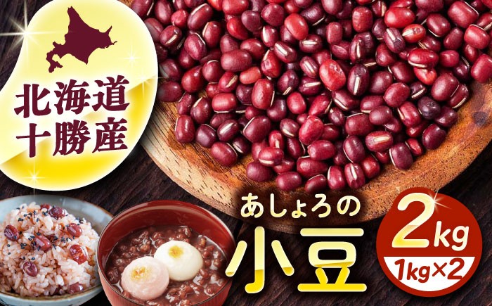 
                  北海道 十勝 小豆 2kg（1kg×2）《足寄町》【党崎農場】[BEAA014]小豆 あずき アズキ azuki 豆 まめ 和菓子 和食 あんこ 赤飯 スープ おしるこ 煮物 健康 足寄町産 北海道産 道産 寒冷地 足寄町 北海道 11000 11000円
                
