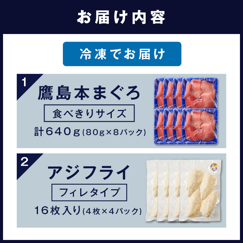 鷹島産本まぐろ 食べきりサイズ(80g×8p)とアジフライのセット(4枚×4p) ( 本まぐろ マグロ 鷹島産本まぐろ アジフライ あじ フィレタイプ ) 【C8-024】