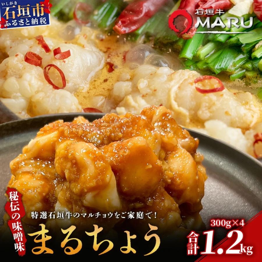 ふるさと納税 石垣市 希少な特選石垣牛のホルモンをご家庭で!!秘伝の味噌味マルチョウ300g×4パック
