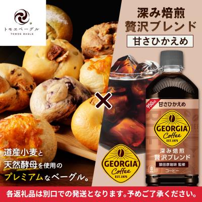 ふるさと納税 恵庭市 「深み焙煎贅沢ブレンド 甘さひかえめPET」とベーグル「北の麦輪」セット【C99025】 |  | 01