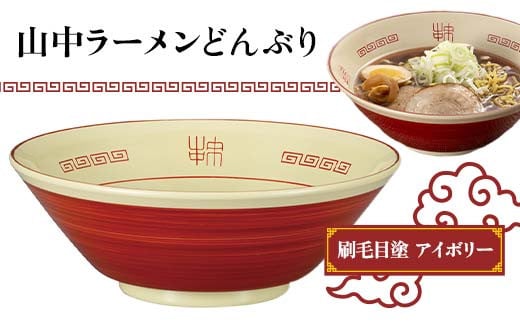 山中ラーメンどんぶり 刷毛目塗（アイボリー） F6P-1870