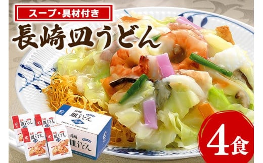 
										
										みろくや 具材付 冷凍 皿うどん 4食 [サンクスラボ 長崎県 雲仙市 item1323] 長崎皿うどん 皿うどん セット 4個 冷凍 簡単調理
									