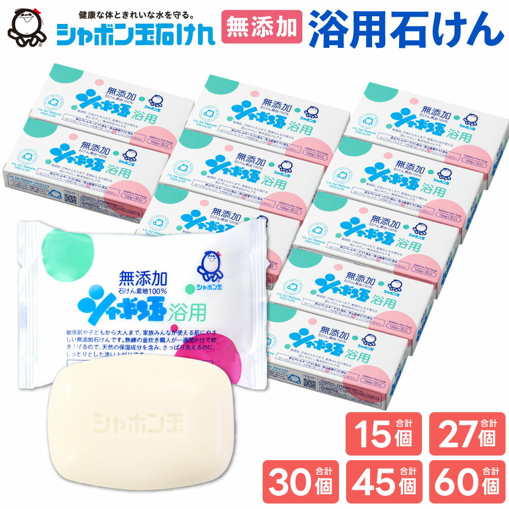 シャボン玉石けん 無添加 シャボン玉浴用 石けん 30個 セット 石けん 洗浄 清潔 石鹸 お風呂 全身 洗顔 シャンプー 手洗い 【SDGs×シャボン玉石けん×北九州市】