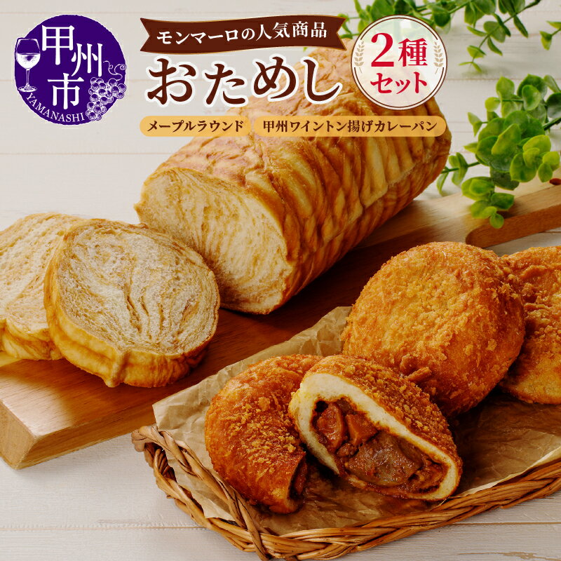 【ふるさと納税】 カレーパン メープルラウンド パン 2種 計4個 セット 加工品 ワイントン 赤ワイン煮 揚げカレーパン メープル 大人気 ブランド肉 安心 安全 とろける 朝食 美味しい 冷凍 山梨県 甲州市 （MM） 【B-332】