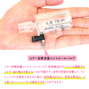 泡乱舞MB-P（ファインバブル発生装置/エアー自吸流量コントロールバルブ付）/洗浄 /散水/園芸/ファインバブル