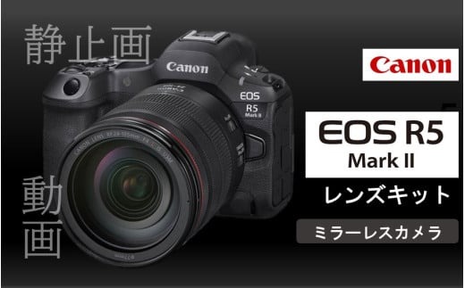 【Canon】 キヤノン ミラーレス カメラ EOS R5 MarkⅡ レンズキット キャノン 一眼 家電_0048C