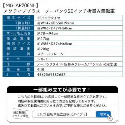 ふるさと納税 香取市 アクティブプラス ノーパンク 20インチ 折たたみ自転車 シルバー MG-AP206NL |  | 03