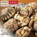 【ふるさと納税】宮崎県産 原木栽培 乾しいたけ ふぞろい どんこ(55g×5袋)計275g [本吉 宮崎県 日向市 452060109]