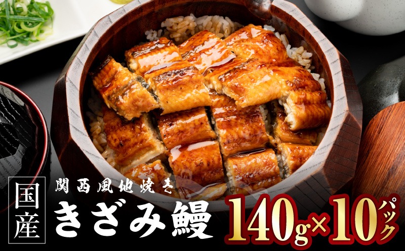 030D282 国産きざみ鰻 140g×10P【老舗 五郎藤 うなぎ 1kg以上 小分け unagi 訳あり ひつまぶし 簡単調理】