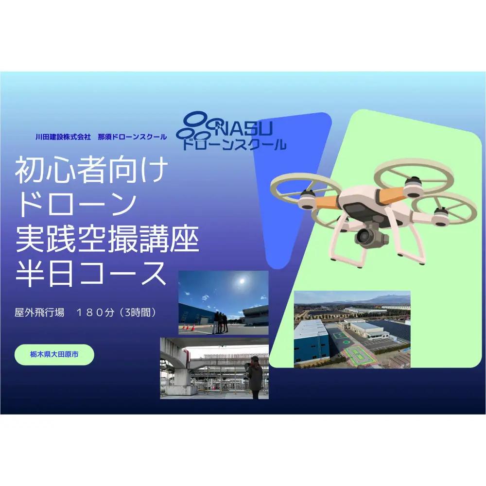 ドローン 空撮実践講座　半日コース（３時間） ｜ 国家資格 操縦 体験 業務用ドローン 資格 免許 取得 訓練 操縦士