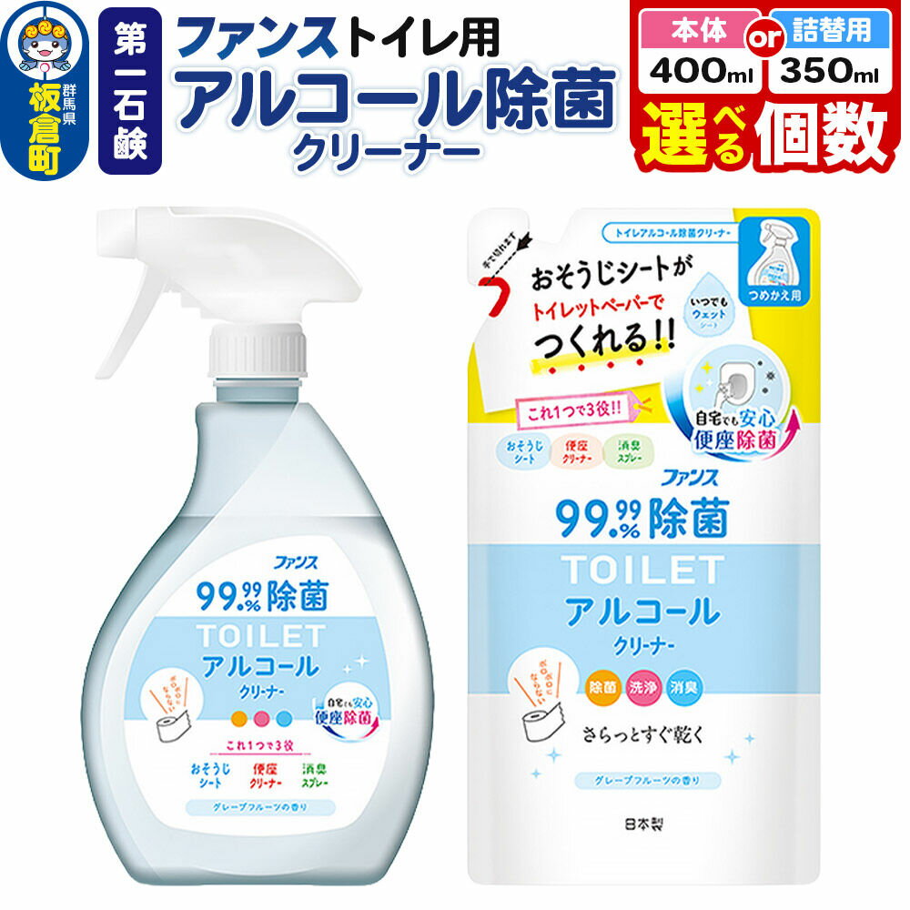 【ふるさと納税】第一石鹸 ファンス トイレ用アルコール除菌クリーナー【選べる内容量 本体：400ml×6個・12個（1ケース）／詰替用：350ml×10個・20個（1ケース）】