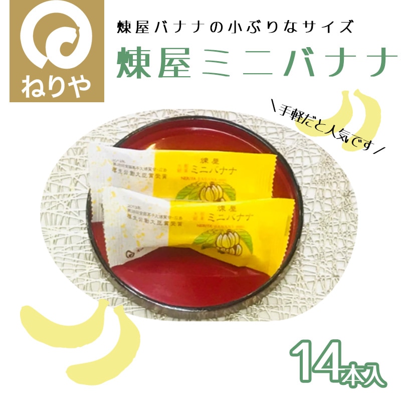 煉屋ミニバナナ14本入　45P5603