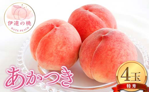 
                  【2027年出荷分先行予約】福島県産 あかつきの特秀 4玉入り (約1.2kg) 特秀 伊達の桃 桃 フルーツ 果物 もも モモ momo F21C-079
                
