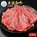 【ふるさと納税】土佐和牛特選クラシタローススライス450g 牛肉 肉 お肉 和牛 国産 牛 肩ロース A5 最高級 特選 霜降り 国産 豪華 贅沢 美味しい おいしい 柔らかい 肉汁 すき焼き しゃぶしゃぶ お取り寄せ 冷凍 配送 高知県 ふるさとのうぜい 故郷納税 返礼品