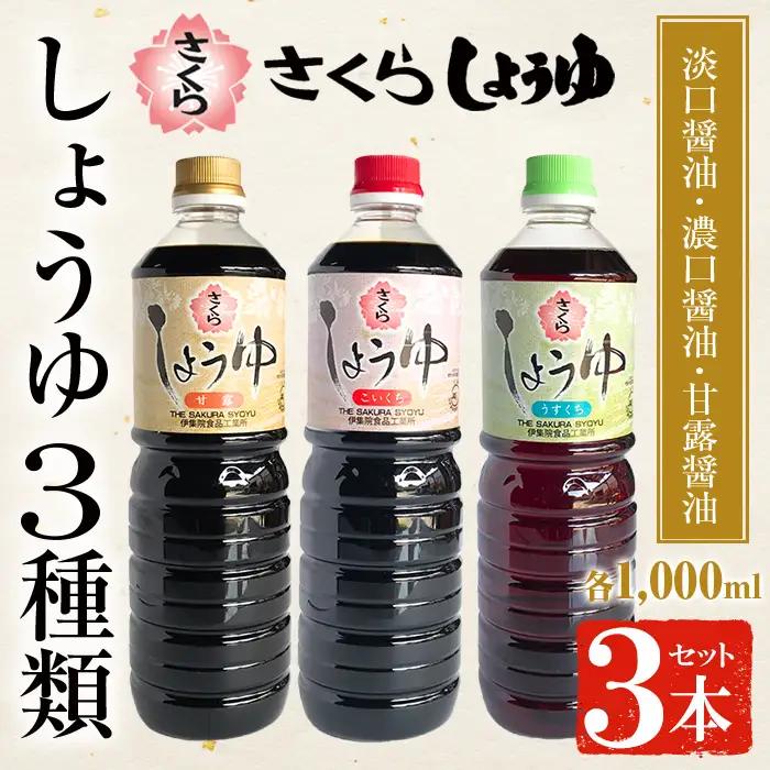 No.1164 さくらしょうゆ3種詰め合わせ(淡口醤油・濃口醤油・甘露醤油 各1,000ml×1本 計3本) 九州 鹿児島 しょうゆ 醤油 しょう油 正油 調味料 甘口醤油 大豆 だいず 甘口 たまごかけご飯 ごはん ご飯 食べ比べ セット 【伊集院食品工業所】
