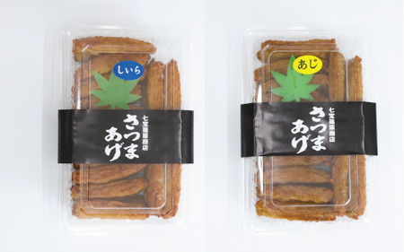 さつま揚げ、はらみちゃんセット(七宝篠原商店/A-049) 鹿児島 指宿市 魚 魚介 アジ イワシ カツオ さつま揚げ さつまあげ 薩摩揚げ 練り物 はらみ ハラミ おかず おつまみ 惣菜 無添加 冷