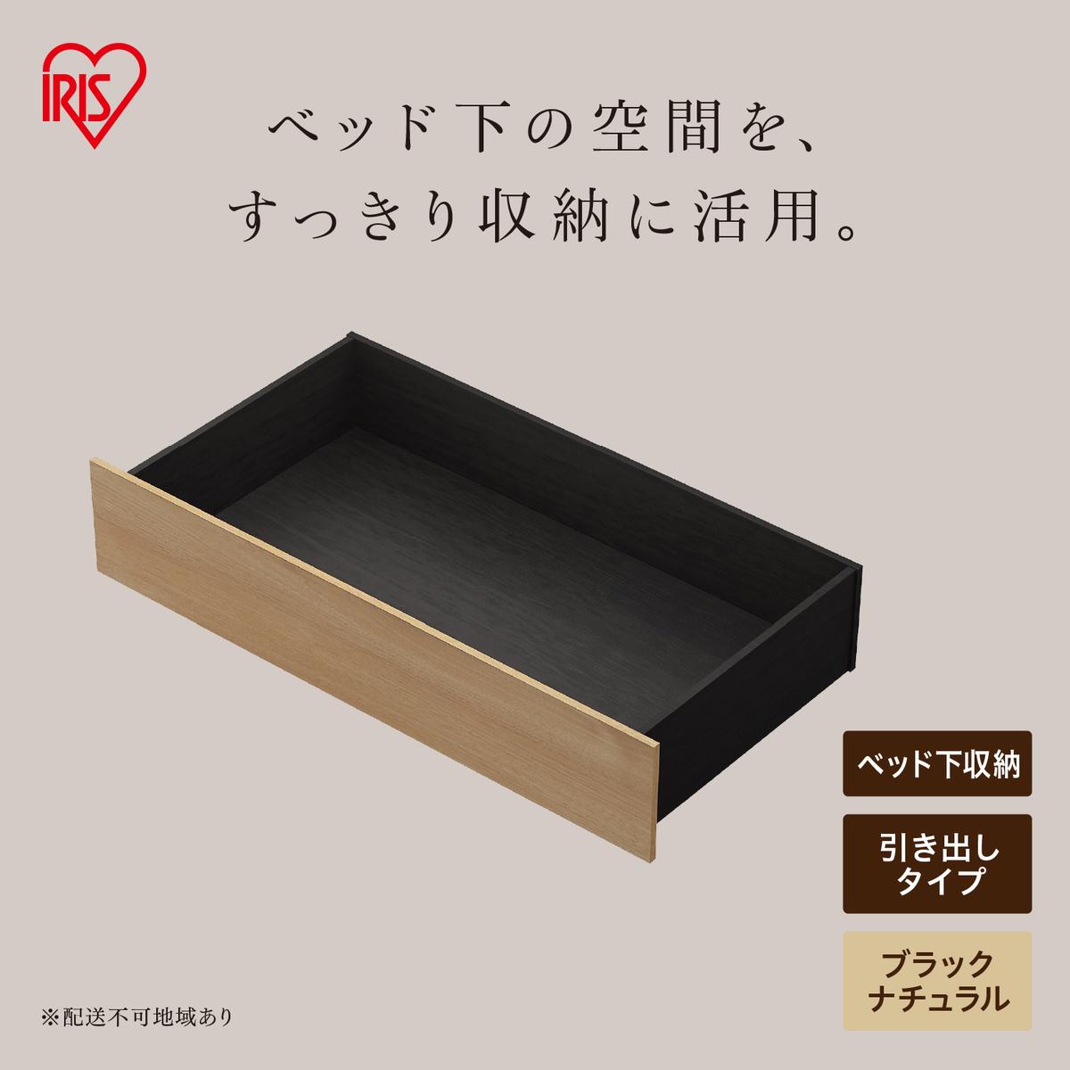 スチールベッド引き出し SBWーHK ブラック/ナチュラル