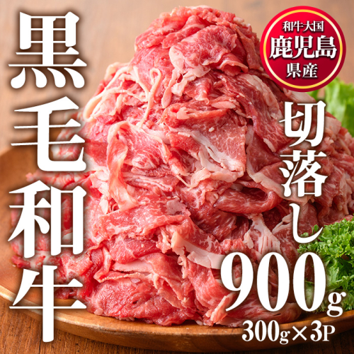 No.1015 ＜発送時期が選べる＞鹿児島県産 黒毛和牛肉の切り落とし(計900g・300g×3P)牛肉 切落し 切り落し 和牛 冷凍 国産 九州産 小分け 国産牛 お肉 牛丼 野菜炒め カレー 冷凍【カミチク】