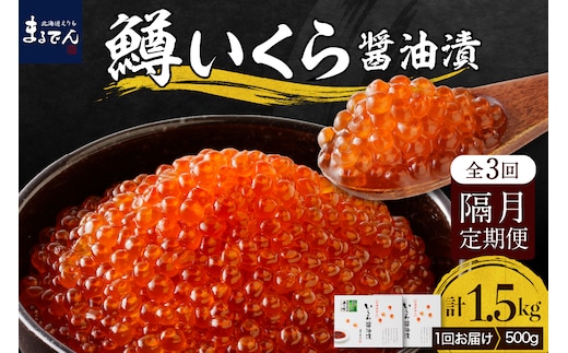 
										
										【全3回：2ヶ月に1回お届け 】鱒 イクラ 醤油漬 250g×2箱：隔月定期便【er002-031-a】
									