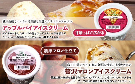 【季節限定】フロム蔵王「アップルパイ＆贅沢マロン」マルチアイスBOX 6種×4個（24個入り）